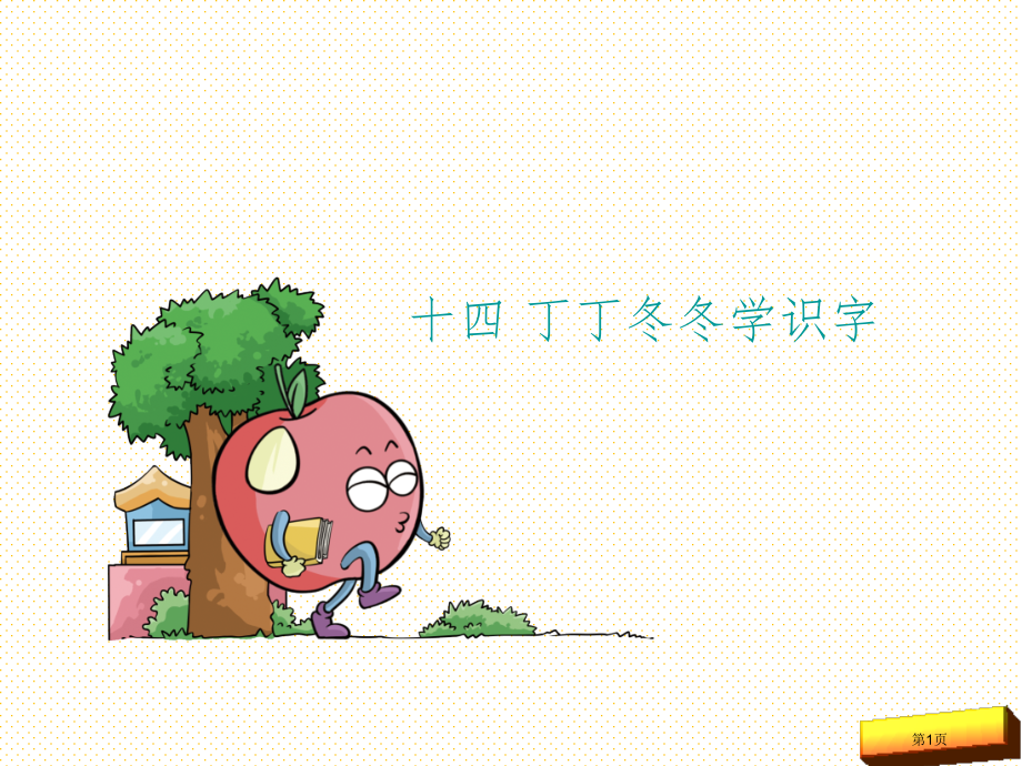 一下丁丁冬冬学识字市名师优质课比赛一等奖市公开课获奖课件.pptx_第1页