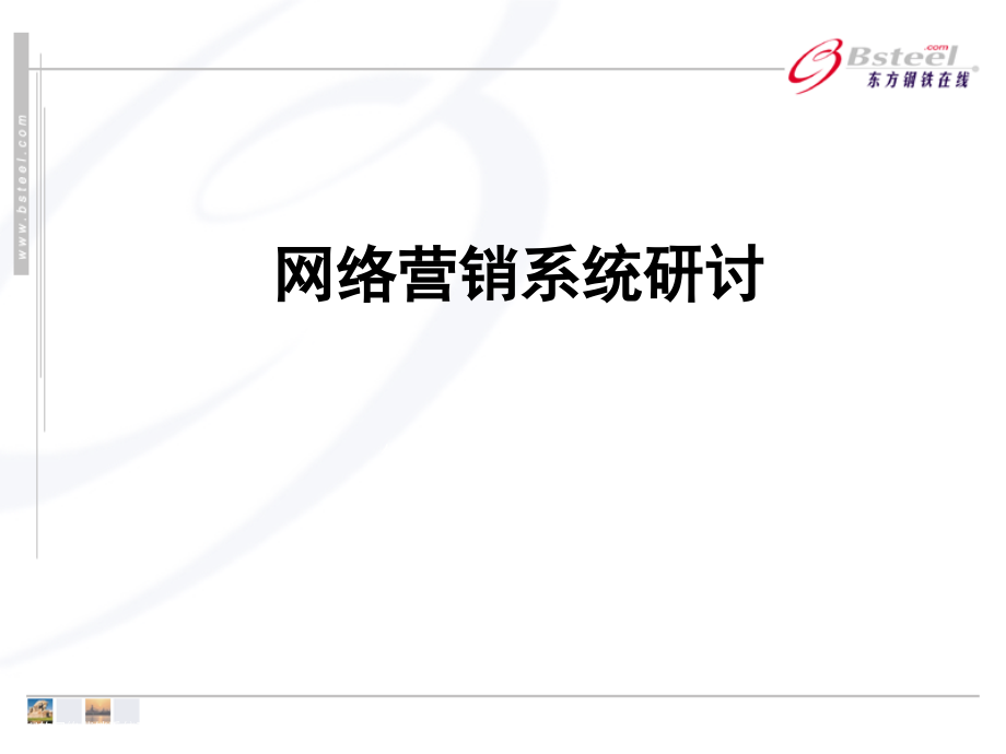 宝钢的网络营销系统研讨.pptx_第1页