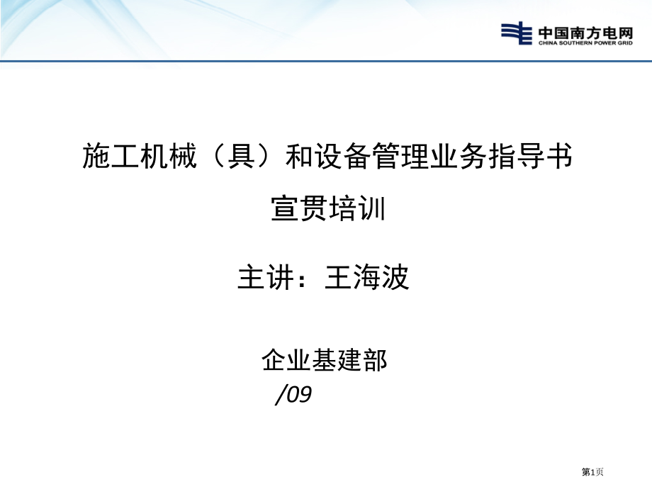 施工机械具和设备管理业务指导建议书宣贯培训.pptx_第1页