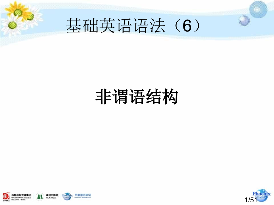 凤凰国际英语基础英语语法6非谓语省名师优质课赛课获奖课件市赛课百校联赛优质课一等奖课件.ppt_第1页