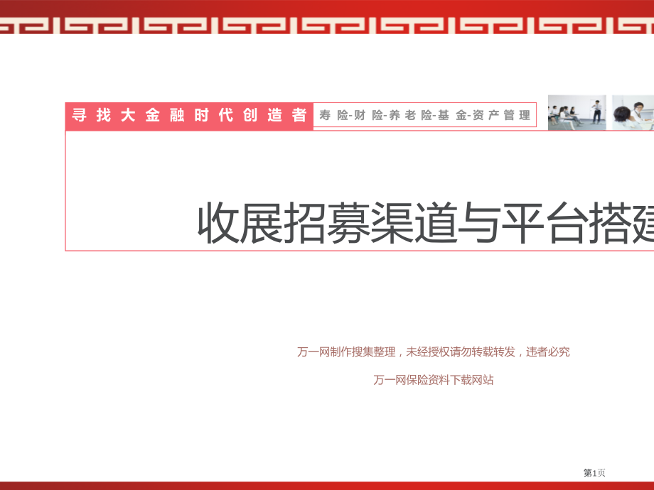 收展招募渠道和平台搭建.pptx_第1页