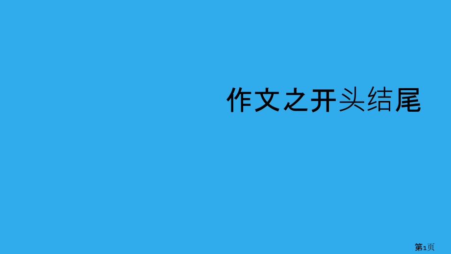 作文开头结尾省名师优质课获奖课件市赛课一等奖课件.ppt_第1页