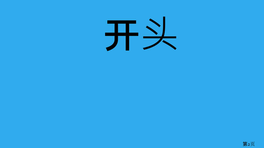 作文开头结尾省名师优质课获奖课件市赛课一等奖课件.ppt_第2页
