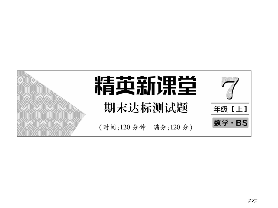 七年级数学上册习题期末达标测试题市公开课一等奖省优质课赛课一等奖课件.pptx_第2页