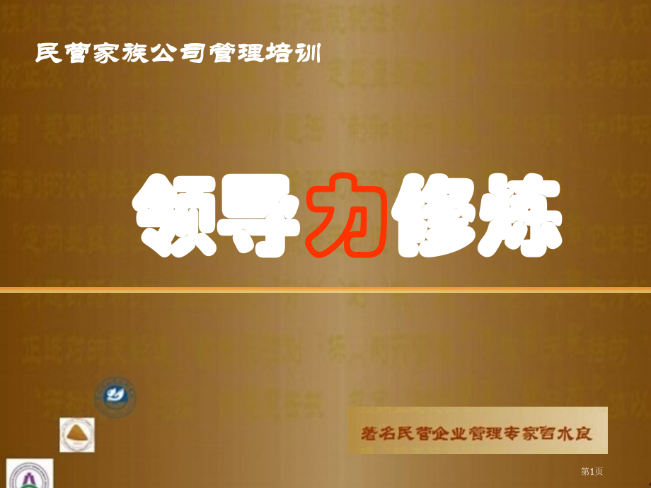 民营家族企业管理培训曾水良课程领导力修炼省名师优质课赛课获奖课件市赛课百校联赛优质课一等奖课件.pptx_第1页
