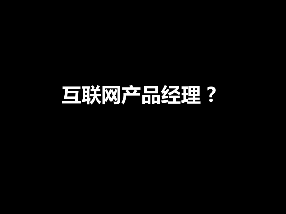 互联网产品经理常用软件与工作平台解读.pptx_第2页