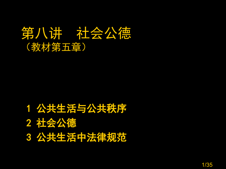 大学思修教学课件-8-社会公德省名师优质课赛课获奖课件市赛课百校联赛优质课一等奖课件.ppt_第1页