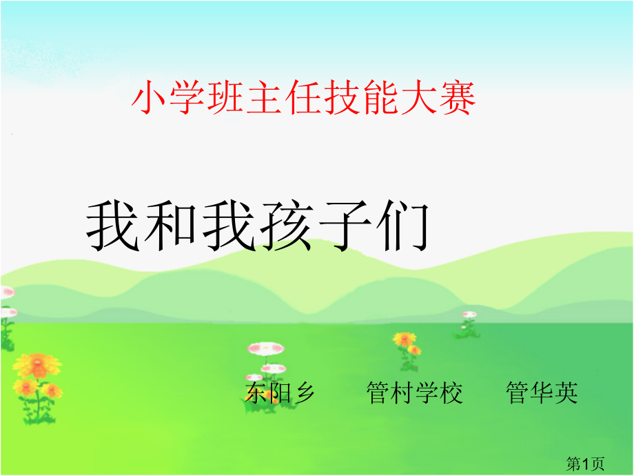 中小学班主任治班策略省名师优质课赛课获奖课件市赛课一等奖课件.ppt_第1页