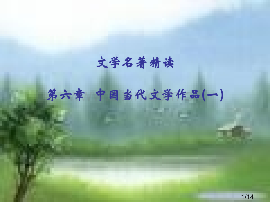 文学名著精读六章中国当代文学作品一市公开课获奖课件省名师优质课赛课一等奖课件.ppt_第1页