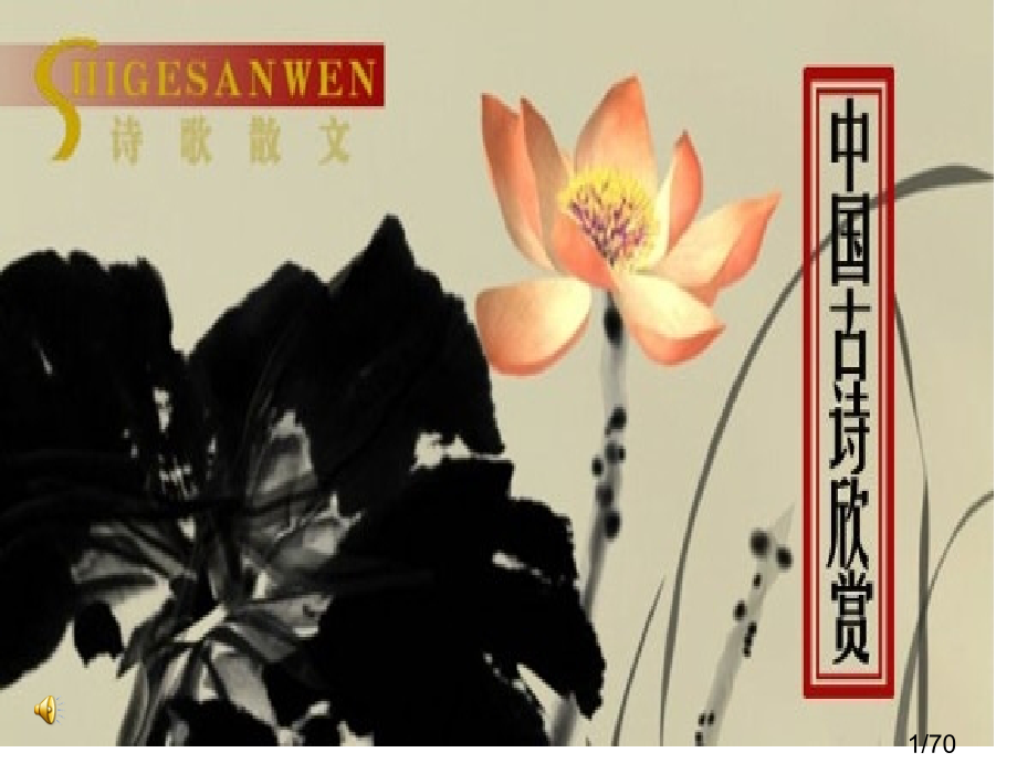 人教版语文八年级下册(诗五首)省名师优质课赛课获奖课件市赛课一等奖课件.ppt_第1页