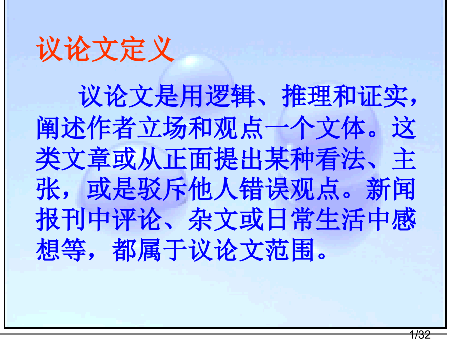 议论文-事实论据-课件市公开课一等奖百校联赛优质课金奖名师赛课获奖课件.ppt_第1页