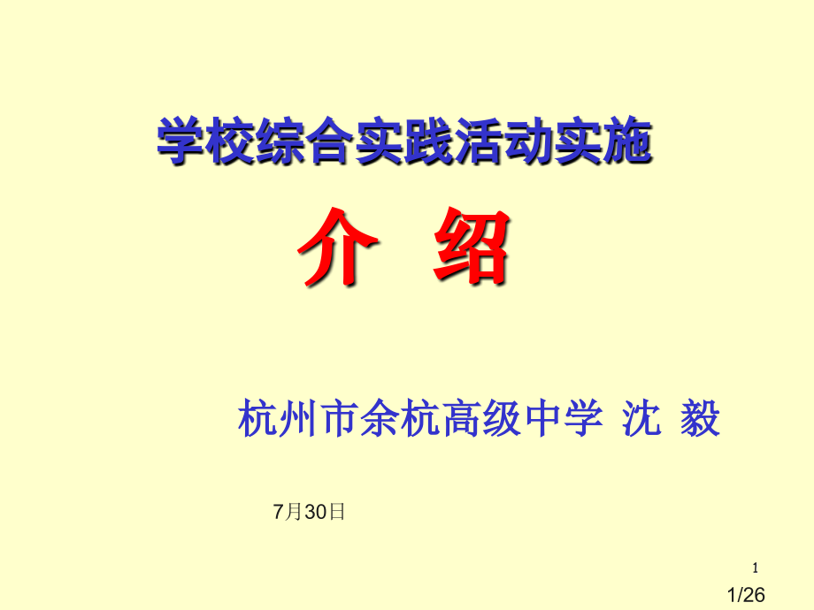 学校综合实践活动的实施介绍说明课件市公开课获奖课件省名师优质课赛课一等奖课件.ppt_第1页