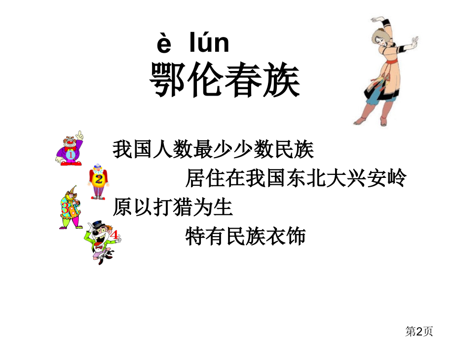 《勇敢的鄂伦春》音乐公开课专业名师优质课获奖市赛课一等奖课件.ppt_第2页