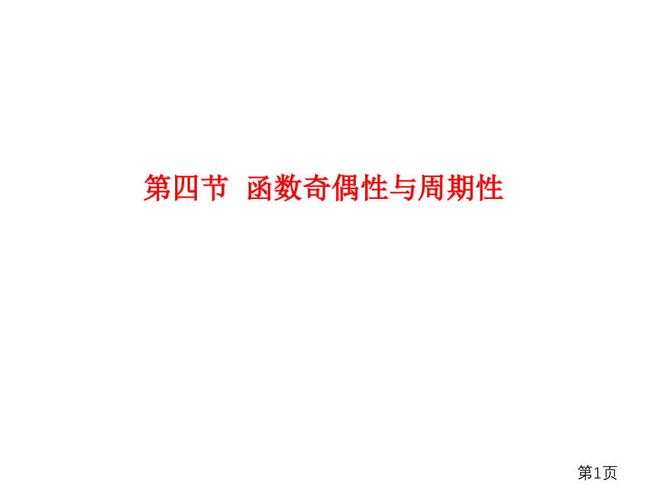 函数的奇偶性和周期性主题讲座名师优质课获奖市赛课一等奖课件.ppt_第1页