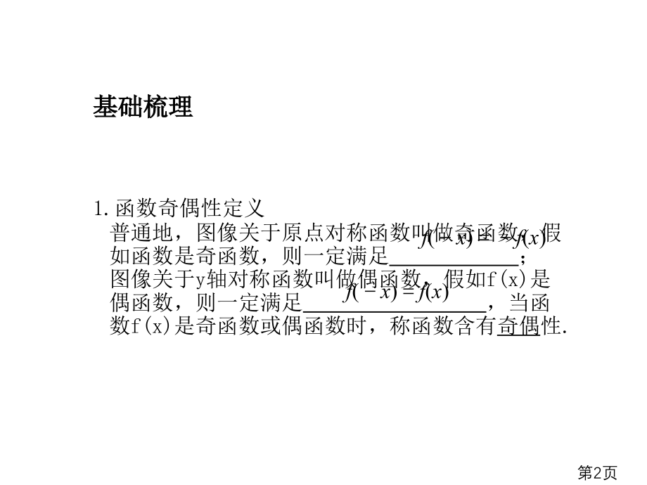 函数的奇偶性和周期性主题讲座名师优质课获奖市赛课一等奖课件.ppt_第2页
