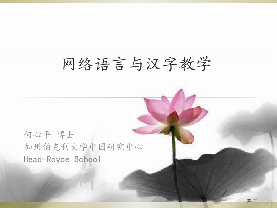 网络语言与中文教学市公开课一等奖百校联赛特等奖课件.pptx_第1页