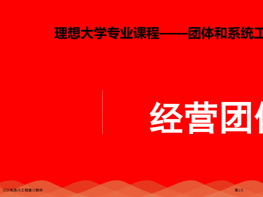 团队和系统工程建设教材.pptx_第1页