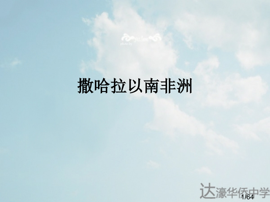 撒哈拉沙漠以南的非洲市公开课获奖课件省名师优质课赛课一等奖课件.ppt_第1页