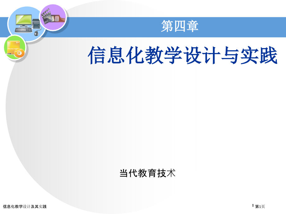 信息化教学设计及其实践.pptx_第1页