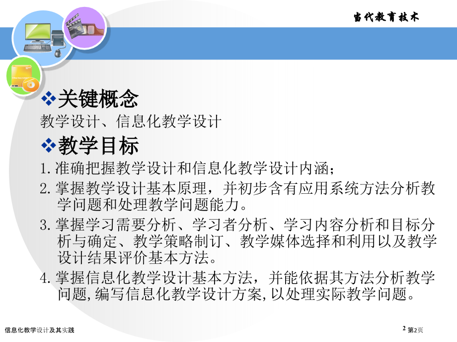 信息化教学设计及其实践.pptx_第2页