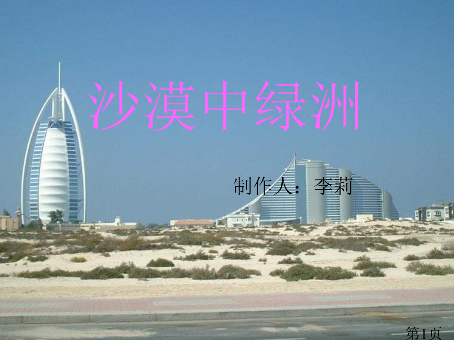 苏教版四年级下册沙漠中的绿洲3省名师优质课赛课获奖课件市赛课一等奖课件.ppt_第1页