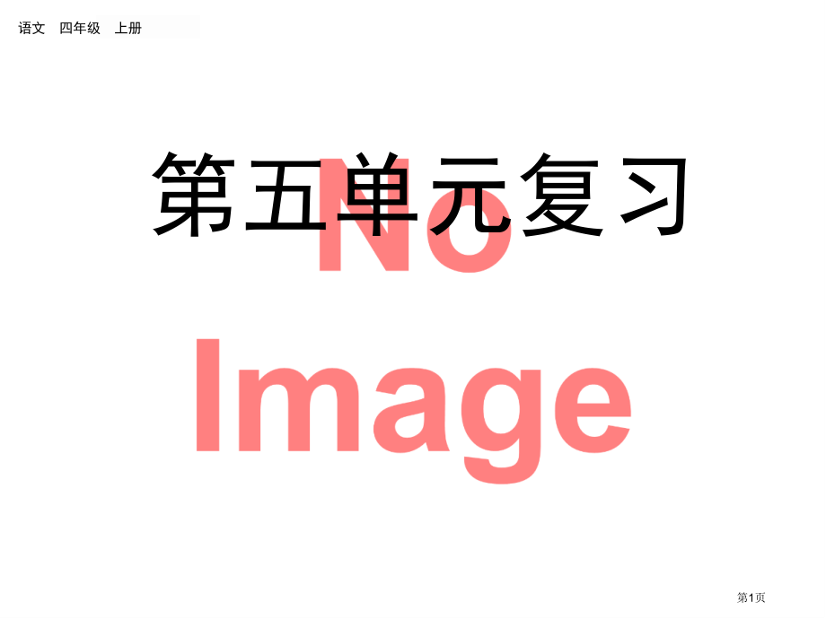 第五单元复习市名师优质课比赛一等奖市公开课获奖课件.pptx_第1页