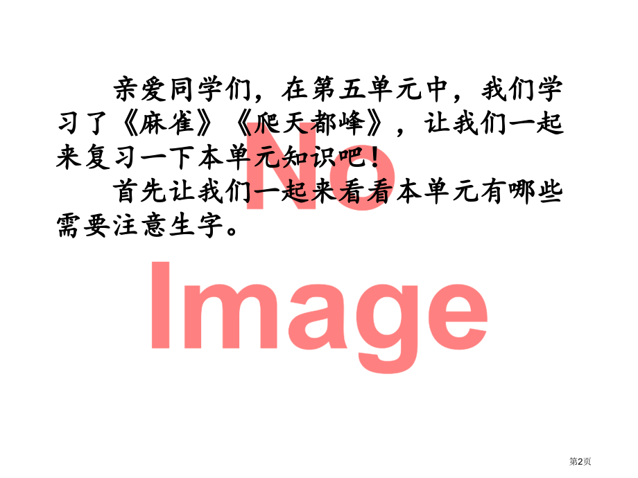 第五单元复习市名师优质课比赛一等奖市公开课获奖课件.pptx_第2页