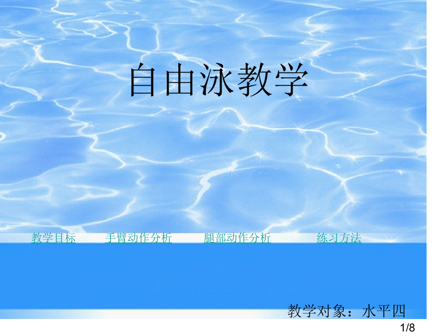 自由泳教学市公开课一等奖百校联赛优质课金奖名师赛课获奖课件.ppt_第1页