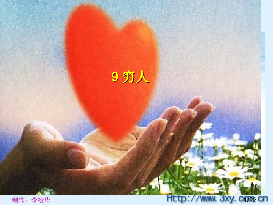 人教版六年级上册第九课《穷人》省名师优质课赛课获奖课件市赛课一等奖课件.ppt_第1页