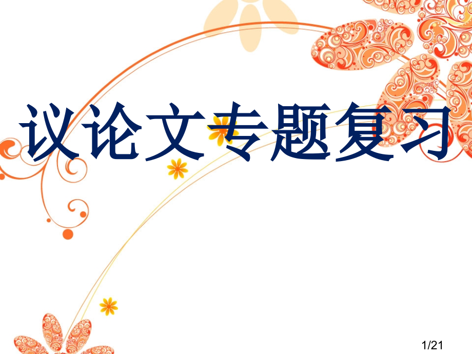 议论文专项复习市公开课一等奖百校联赛优质课金奖名师赛课获奖课件.ppt_第1页