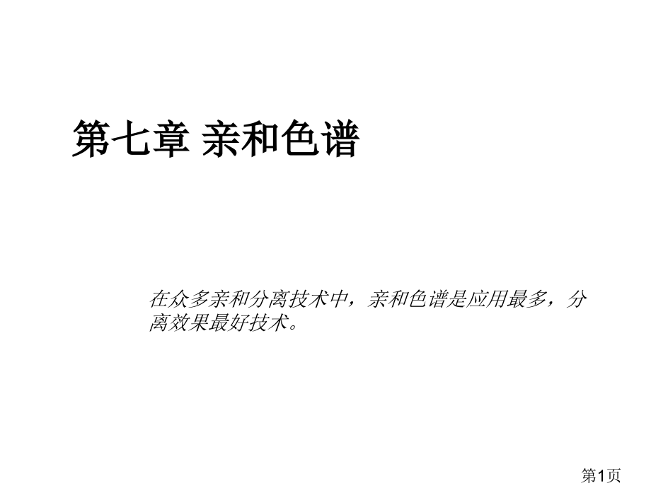 生物分离工程-第七章-色谱技术-亲和色谱省名师优质课赛课获奖课件市赛课一等奖课件.ppt_第1页