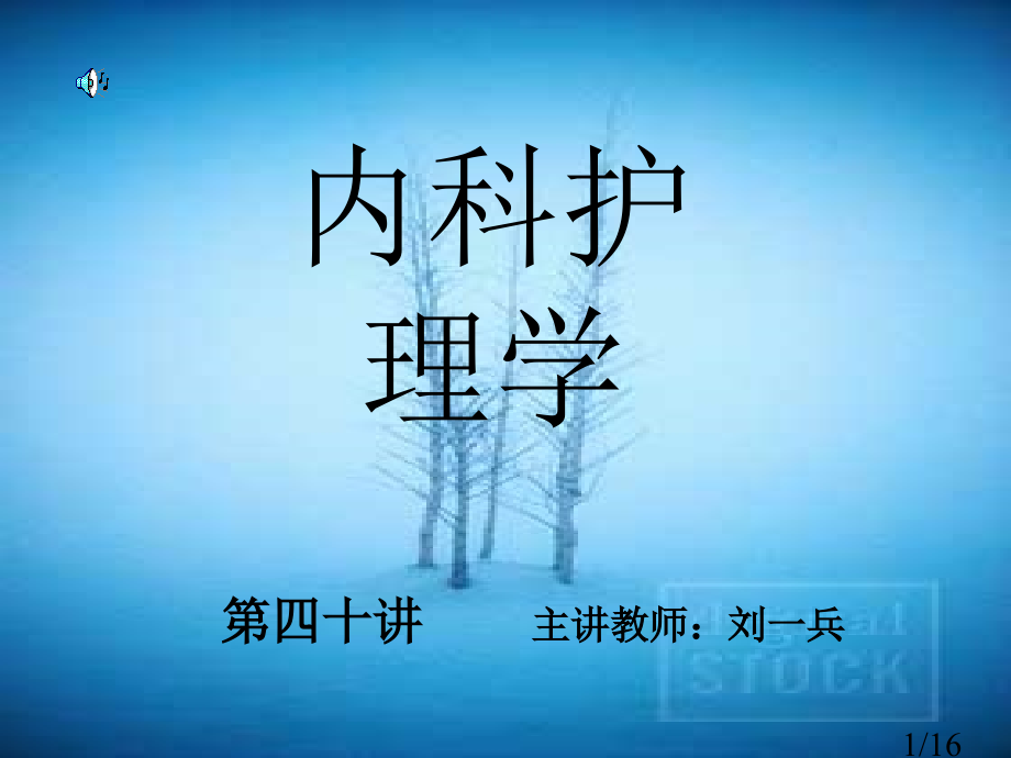 四十讲主讲教师刘一兵市公开课获奖课件省名师优质课赛课一等奖课件.ppt_第1页