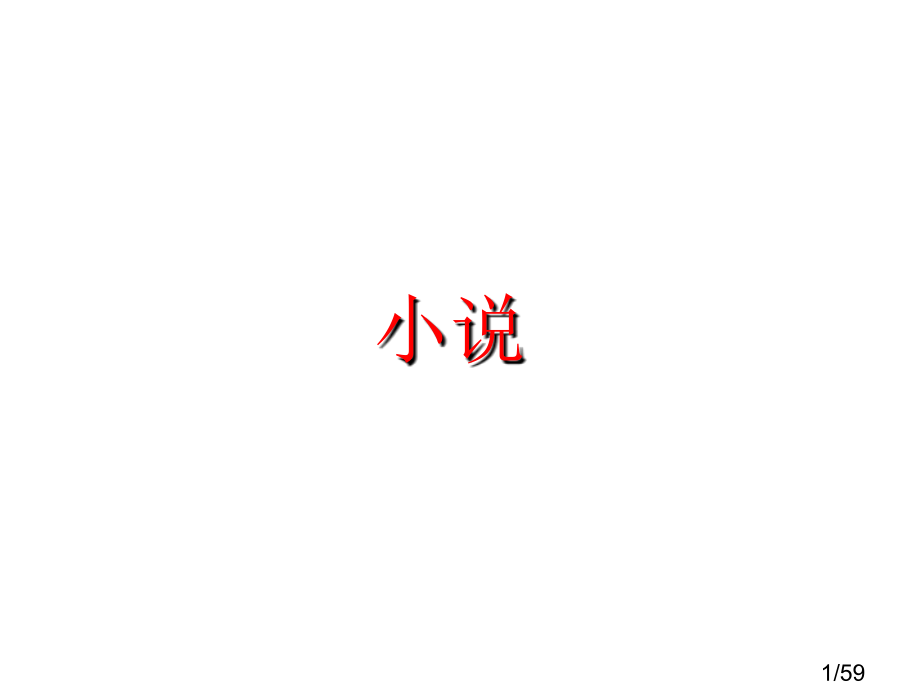 小小说写作市公开课获奖课件省名师优质课赛课一等奖课件.ppt_第1页