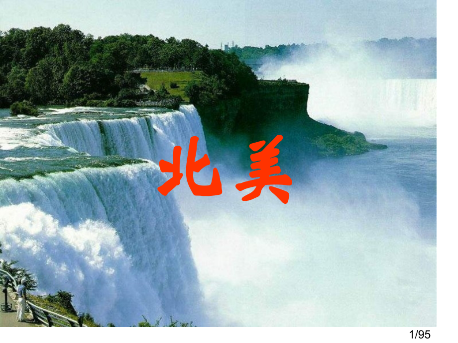 北美洲区域地理市公开课获奖课件省名师优质课赛课一等奖课件.ppt_第1页