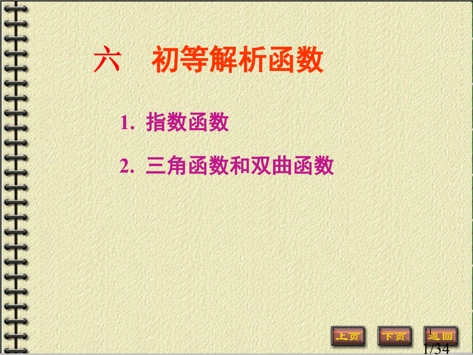 复变三-初等函数省名师优质课赛课获奖课件市赛课一等奖课件.ppt_第1页