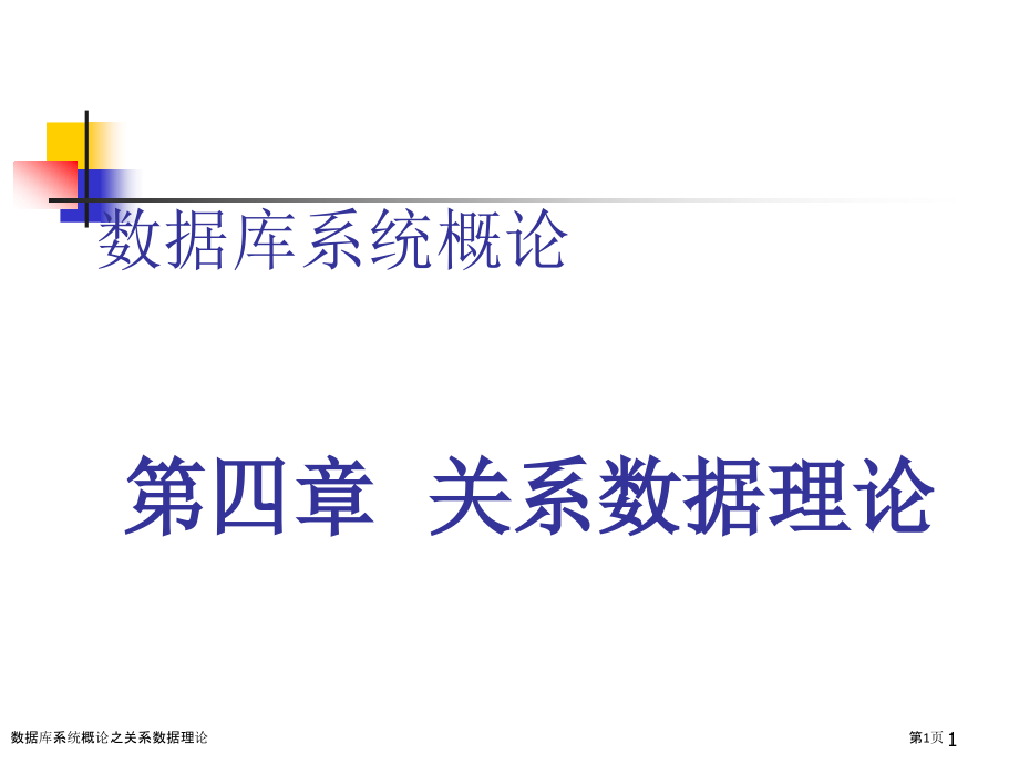 数据库系统概论之关系数据理论.pptx_第1页