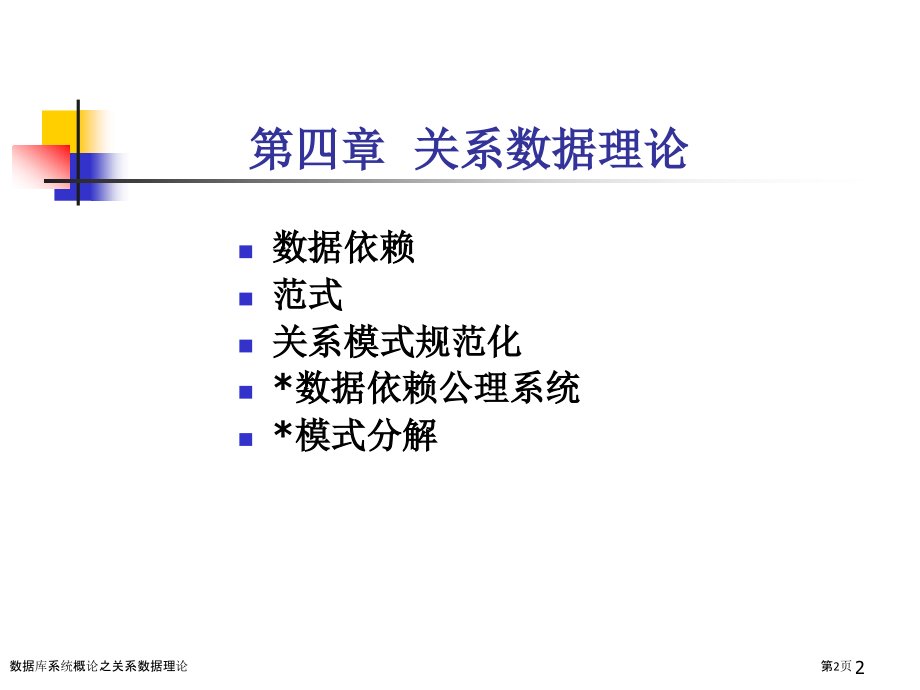 数据库系统概论之关系数据理论.pptx_第2页