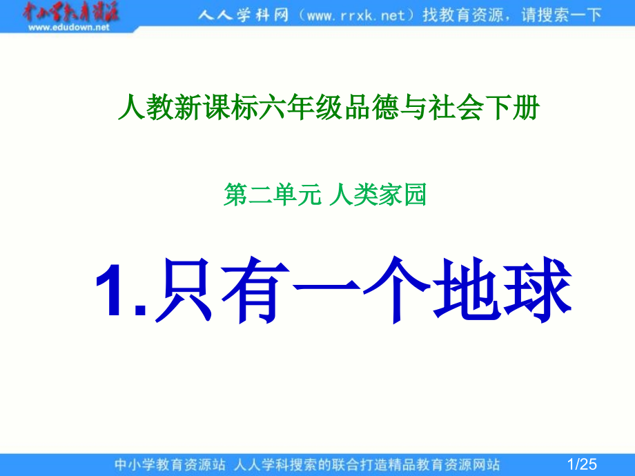 人教版品德与社会六下只有一个地球课件之二市公开课获奖课件省名师优质课赛课一等奖课件.ppt_第1页