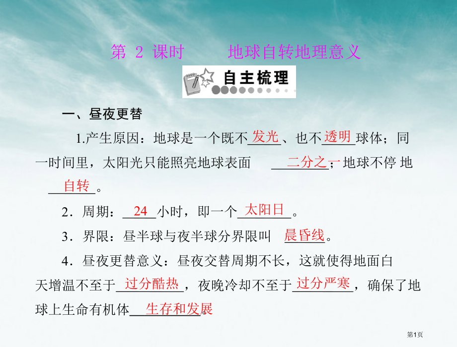 高中地理第三节第2课时地球自转的地理意义课件中图版必修ppt课件市公开课一等奖百校联赛特等奖课件.pptx_第1页