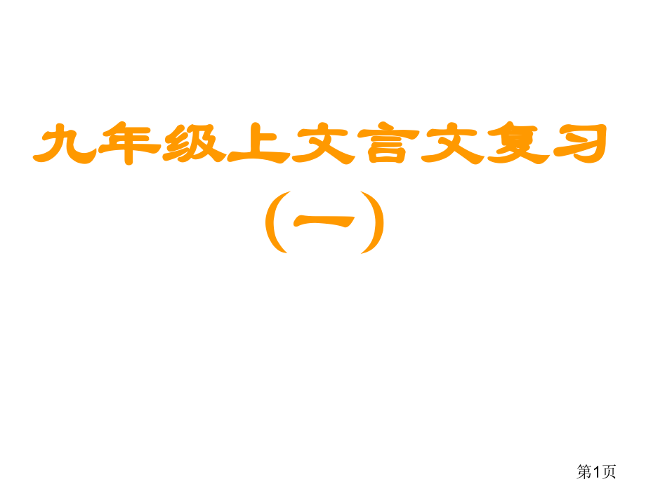 九年级上文言文复习省名师优质课赛课获奖课件市赛课一等奖课件.ppt_第1页