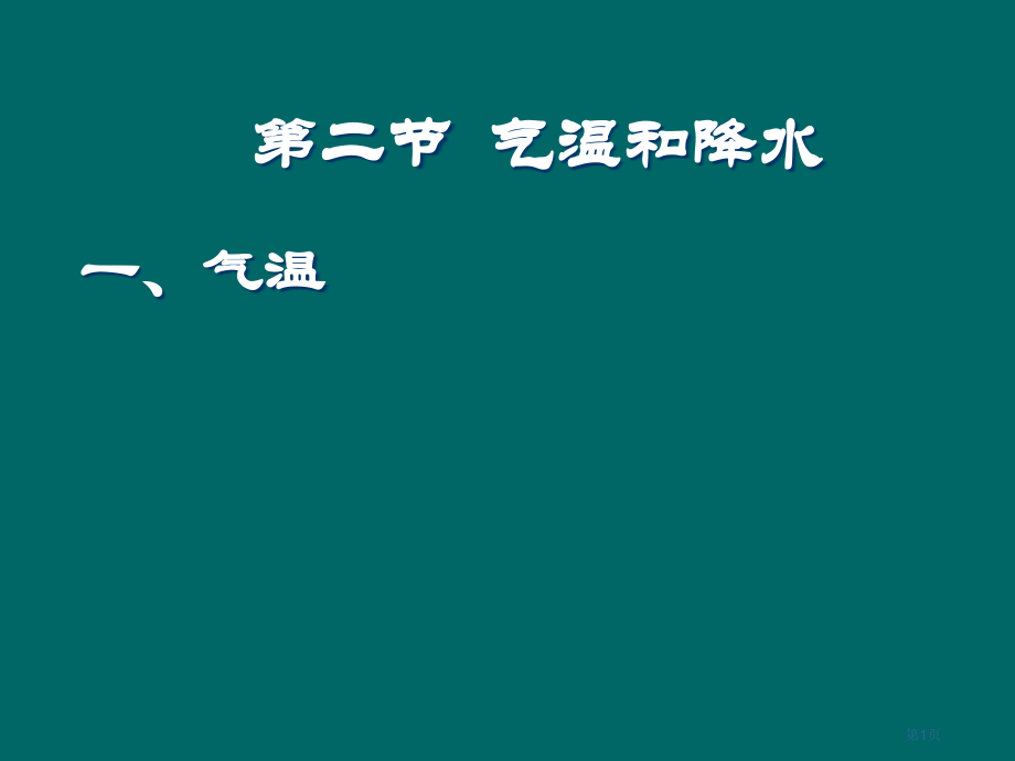 初中地理七上3.2气温与降水市公开课一等奖省优质课赛课一等奖课件.pptx_第1页