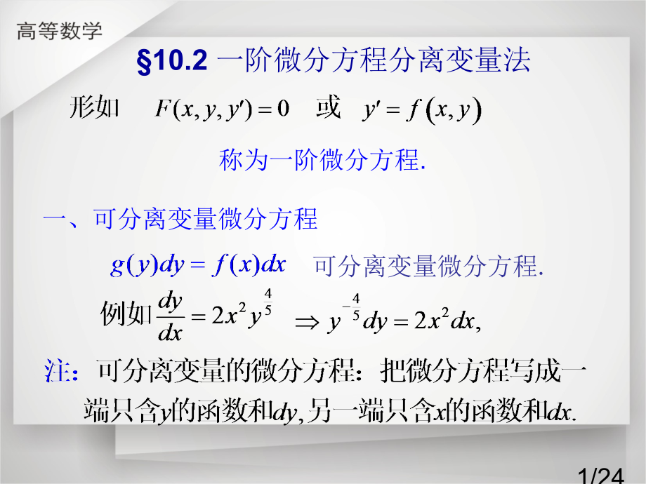 一可分离变量的微分方程市公开课获奖课件省名师优质课赛课一等奖课件.ppt_第1页