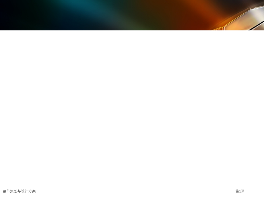 菜单策划与设计方案.pptx_第1页