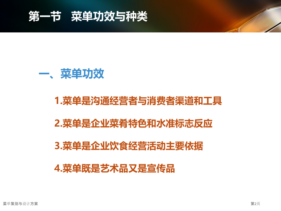 菜单策划与设计方案.pptx_第2页