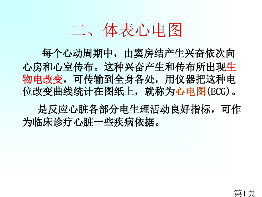 每个心动周期中-由窦房结产生的兴奋依次向心房和心室传布省名师优质课获奖课件市赛课一等奖课件.ppt_第1页