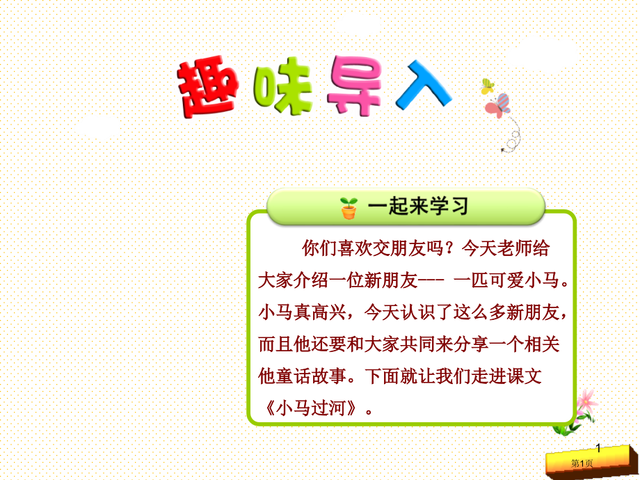 第14课小马过河第1课时市名师优质课比赛一等奖市公开课获奖课件.pptx_第1页