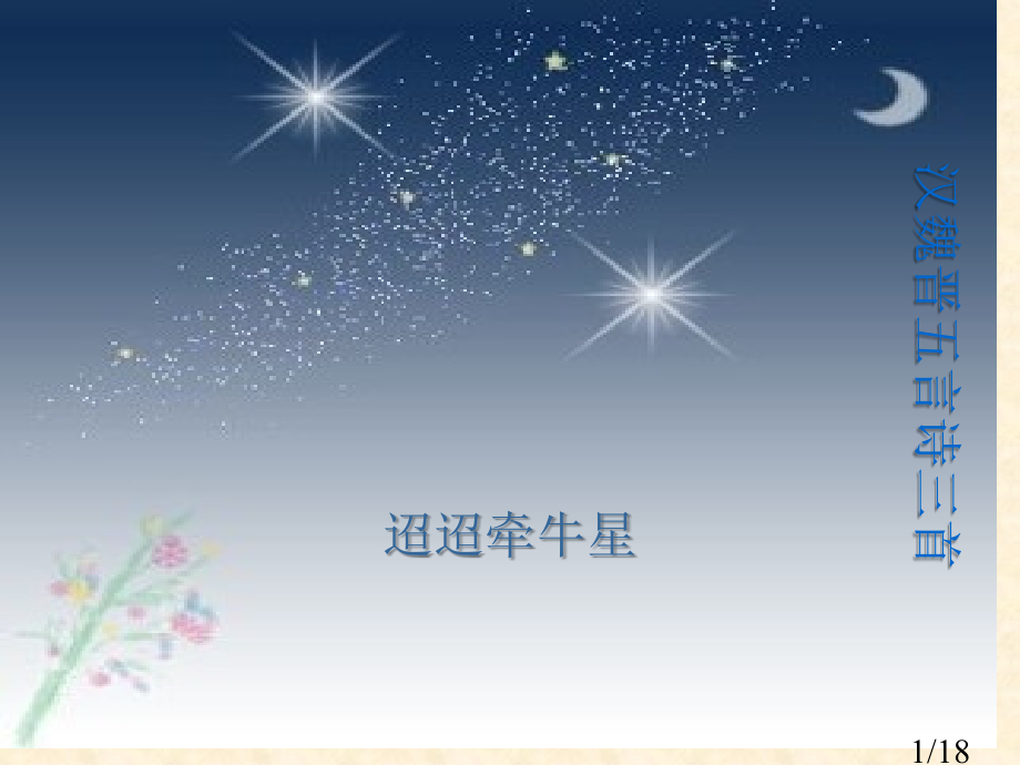 五言古诗的兴起省名师优质课赛课获奖课件市赛课百校联赛优质课一等奖课件.ppt_第1页