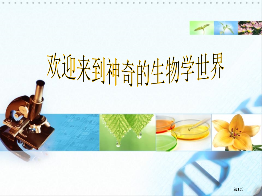 苏科课标版初中生物八年级上册第六单元第十六章第3节人体的激素调节市公开课一等奖省优质课赛课一等奖课件.pptx_第1页