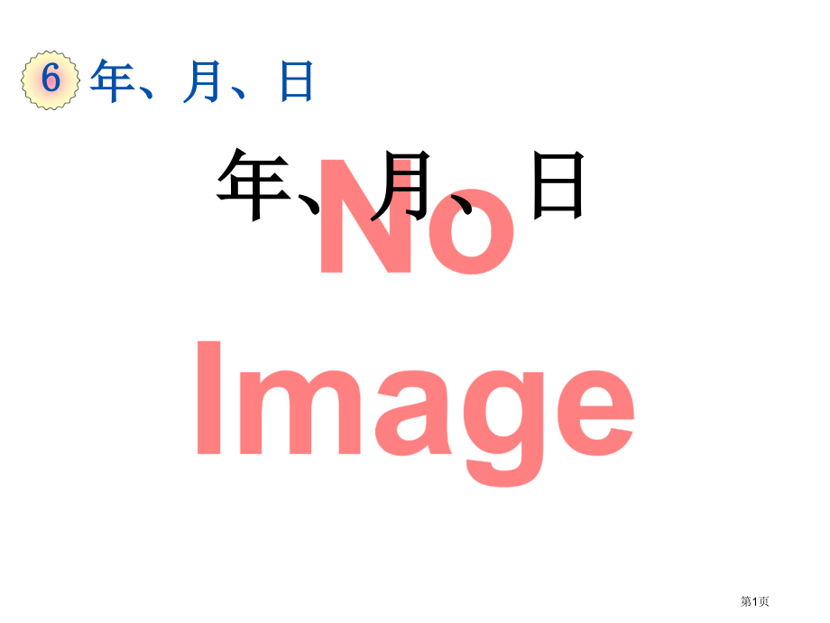 年月日市名师优质课比赛一等奖市公开课获奖课件.pptx_第1页