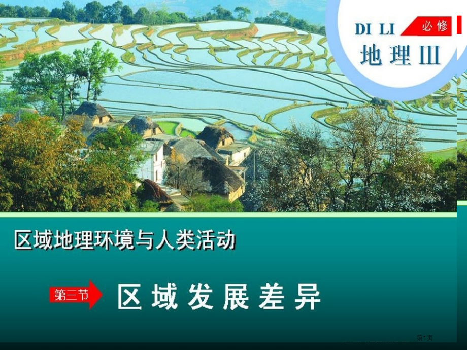 高中地理必修三第一章第3节区域发展差异PPT观摩课市公开课一等奖省优质课赛课一等奖课件.pptx_第1页